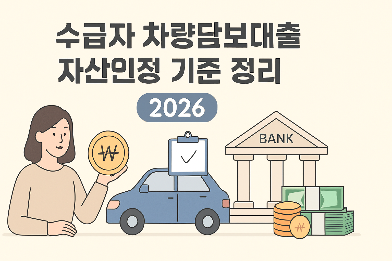 수급자 차량담보대출 자산인정 기준 정리 2026