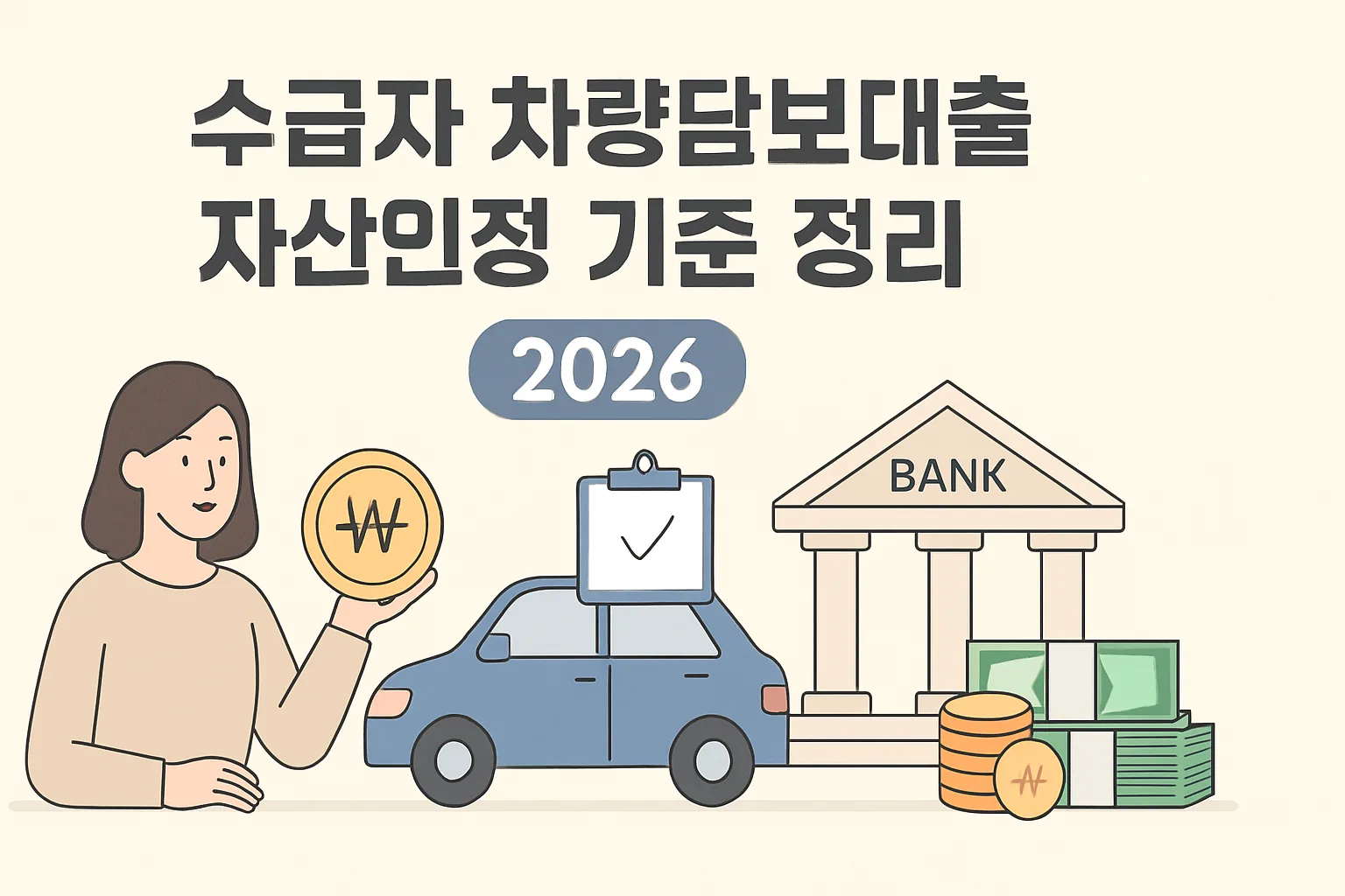 수급자 차량담보대출 자산인정 기준 정리 2026