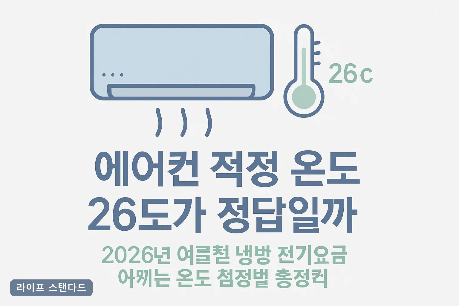 에어컨 적정 온도 26도가 정답일까 2026년 여름철 냉방 전기요금 아끼는 온도 설정법 총정리**